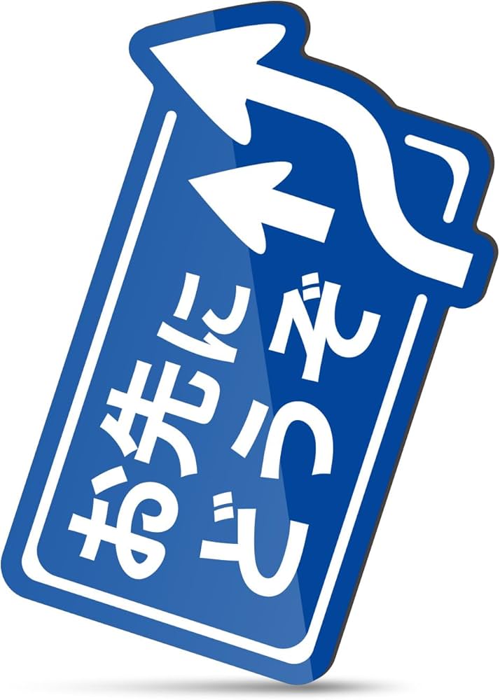 Amazon.co.jp: MKE 大サイズ作りました!! お先にどうぞ マグネット